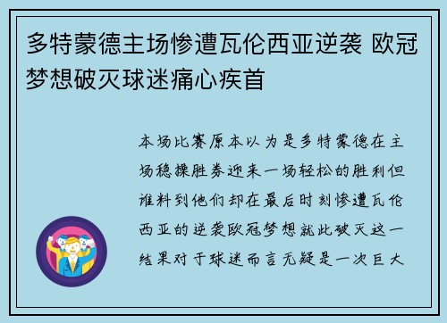 多特蒙德主场惨遭瓦伦西亚逆袭 欧冠梦想破灭球迷痛心疾首