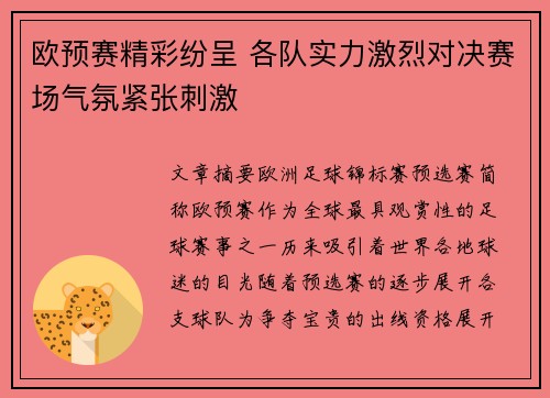 欧预赛精彩纷呈 各队实力激烈对决赛场气氛紧张刺激