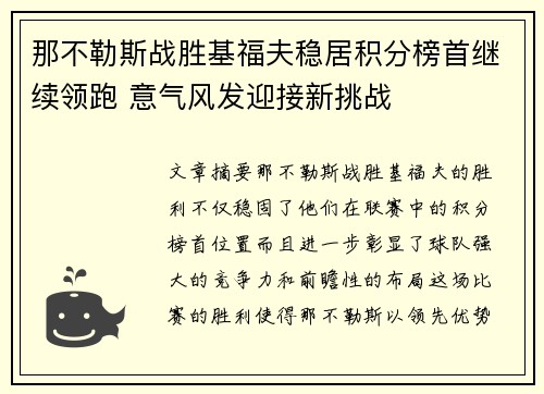 那不勒斯战胜基福夫稳居积分榜首继续领跑 意气风发迎接新挑战