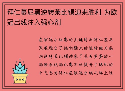 拜仁慕尼黑逆转莱比锡迎来胜利 为欧冠出线注入强心剂