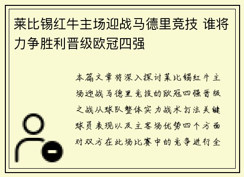 莱比锡红牛主场迎战马德里竞技 谁将力争胜利晋级欧冠四强