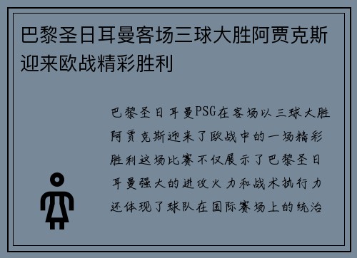 巴黎圣日耳曼客场三球大胜阿贾克斯迎来欧战精彩胜利