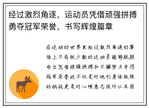 经过激烈角逐，运动员凭借顽强拼搏勇夺冠军荣誉，书写辉煌篇章