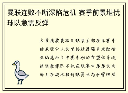 曼联连败不断深陷危机 赛季前景堪忧球队急需反弹