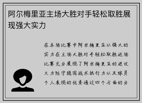 阿尔梅里亚主场大胜对手轻松取胜展现强大实力