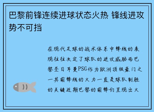 巴黎前锋连续进球状态火热 锋线进攻势不可挡