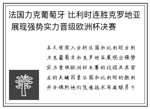 法国力克葡萄牙 比利时连胜克罗地亚 展现强势实力晋级欧洲杯决赛