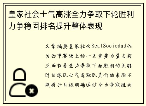 皇家社会士气高涨全力争取下轮胜利力争稳固排名提升整体表现