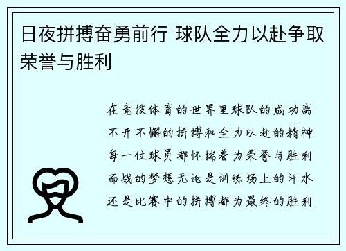 日夜拼搏奋勇前行 球队全力以赴争取荣誉与胜利