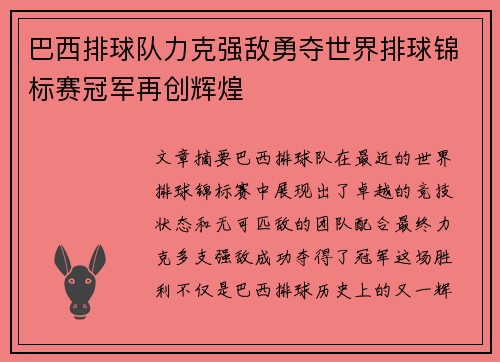 巴西排球队力克强敌勇夺世界排球锦标赛冠军再创辉煌
