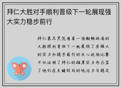 拜仁大胜对手顺利晋级下一轮展现强大实力稳步前行