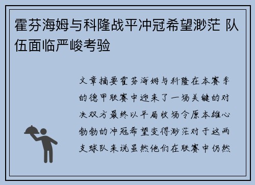 霍芬海姆与科隆战平冲冠希望渺茫 队伍面临严峻考验