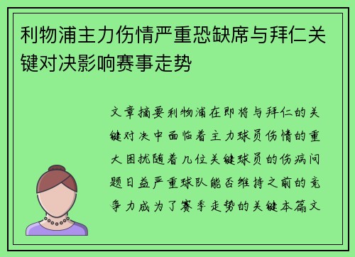 利物浦主力伤情严重恐缺席与拜仁关键对决影响赛事走势