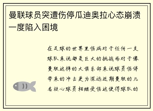 曼联球员突遭伤停瓜迪奥拉心态崩溃一度陷入困境