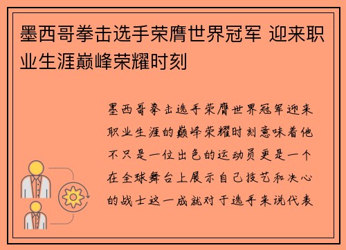 墨西哥拳击选手荣膺世界冠军 迎来职业生涯巅峰荣耀时刻