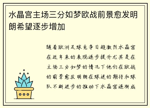水晶宫主场三分如梦欧战前景愈发明朗希望逐步增加