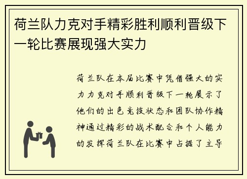 荷兰队力克对手精彩胜利顺利晋级下一轮比赛展现强大实力