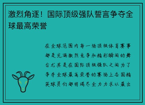 激烈角逐！国际顶级强队誓言争夺全球最高荣誉
