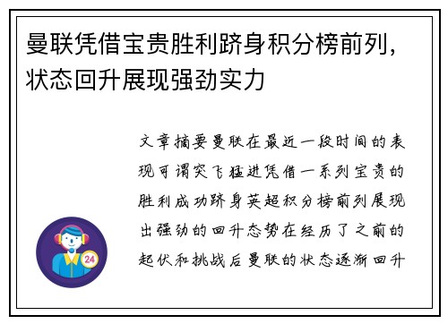曼联凭借宝贵胜利跻身积分榜前列，状态回升展现强劲实力