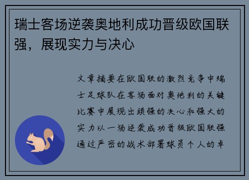 瑞士客场逆袭奥地利成功晋级欧国联强，展现实力与决心