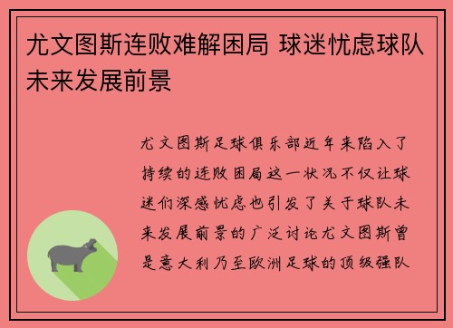 尤文图斯连败难解困局 球迷忧虑球队未来发展前景
