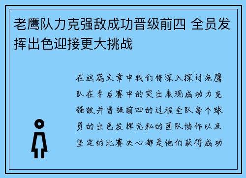 老鹰队力克强敌成功晋级前四 全员发挥出色迎接更大挑战