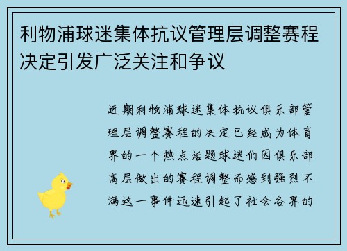 利物浦球迷集体抗议管理层调整赛程决定引发广泛关注和争议