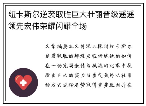 纽卡斯尔逆袭取胜巨大壮丽晋级遥遥领先宏伟荣耀闪耀全场
