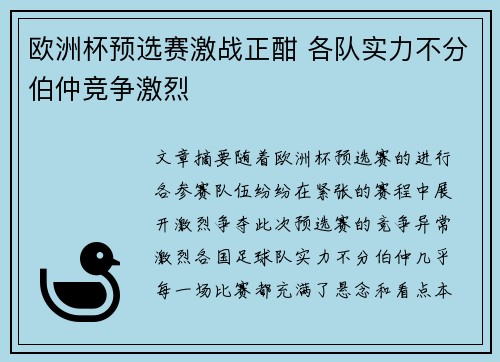 欧洲杯预选赛激战正酣 各队实力不分伯仲竞争激烈