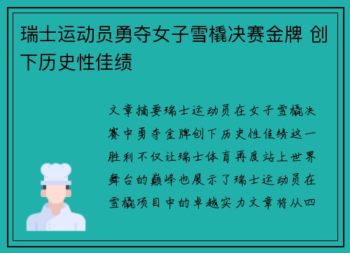 瑞士运动员勇夺女子雪橇决赛金牌 创下历史性佳绩