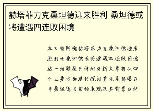 赫塔菲力克桑坦德迎来胜利 桑坦德或将遭遇四连败困境