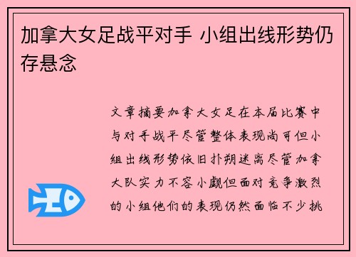 加拿大女足战平对手 小组出线形势仍存悬念