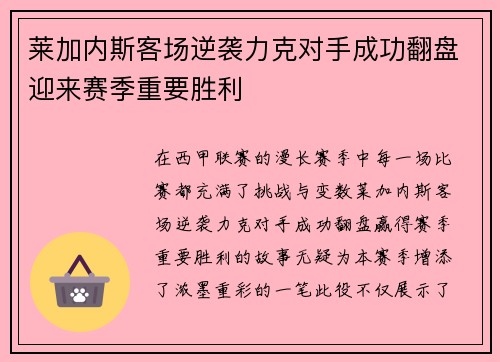 莱加内斯客场逆袭力克对手成功翻盘迎来赛季重要胜利