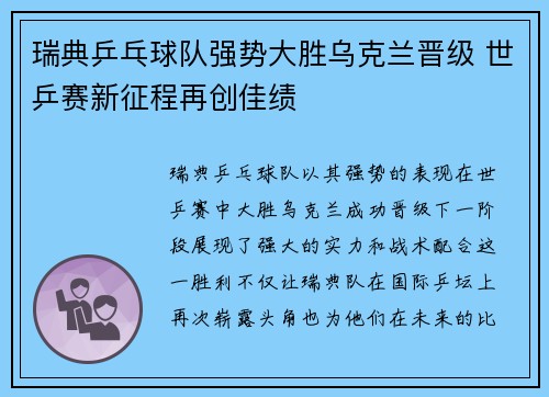 瑞典乒乓球队强势大胜乌克兰晋级 世乒赛新征程再创佳绩