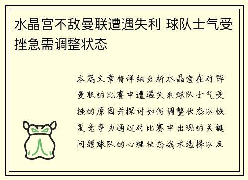 水晶宫不敌曼联遭遇失利 球队士气受挫急需调整状态