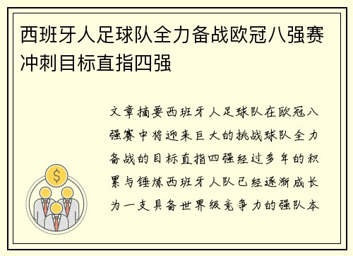 西班牙人足球队全力备战欧冠八强赛冲刺目标直指四强