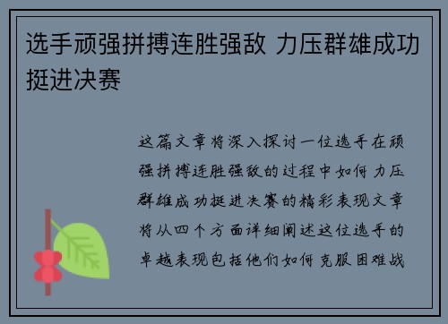 选手顽强拼搏连胜强敌 力压群雄成功挺进决赛