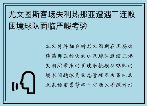 尤文图斯客场失利热那亚遭遇三连败困境球队面临严峻考验