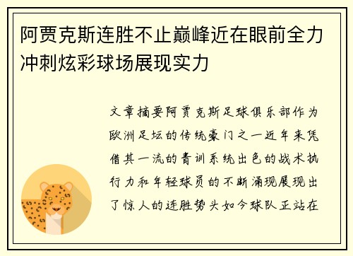 阿贾克斯连胜不止巅峰近在眼前全力冲刺炫彩球场展现实力