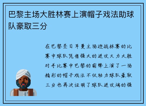巴黎主场大胜林赛上演帽子戏法助球队豪取三分