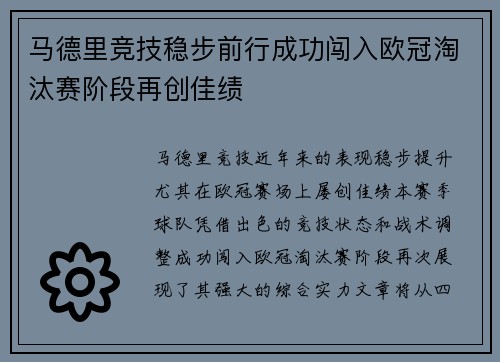 马德里竞技稳步前行成功闯入欧冠淘汰赛阶段再创佳绩