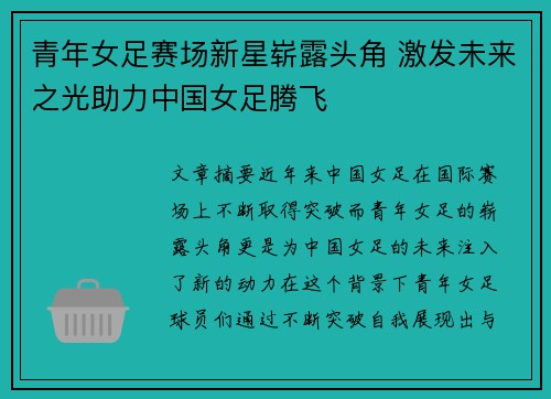 青年女足赛场新星崭露头角 激发未来之光助力中国女足腾飞