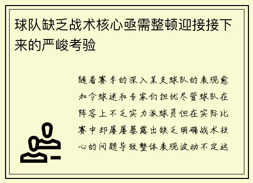 球队缺乏战术核心亟需整顿迎接接下来的严峻考验