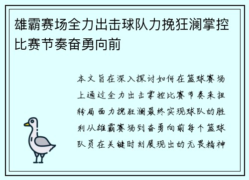 雄霸赛场全力出击球队力挽狂澜掌控比赛节奏奋勇向前