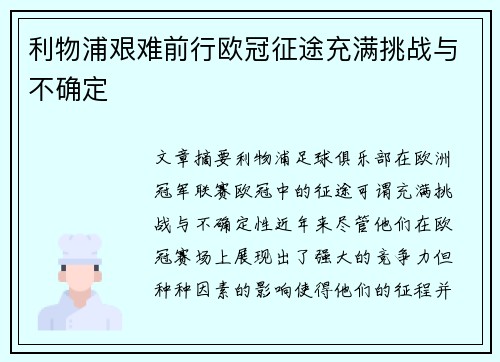利物浦艰难前行欧冠征途充满挑战与不确定