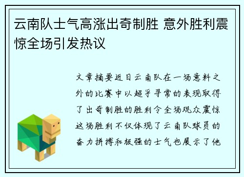 云南队士气高涨出奇制胜 意外胜利震惊全场引发热议