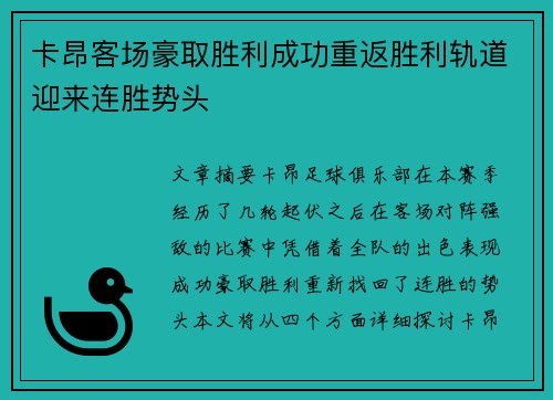 卡昂客场豪取胜利成功重返胜利轨道迎来连胜势头