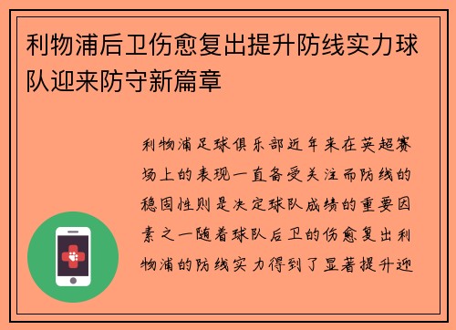 利物浦后卫伤愈复出提升防线实力球队迎来防守新篇章
