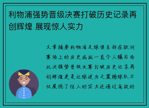 利物浦强势晋级决赛打破历史记录再创辉煌 展现惊人实力
