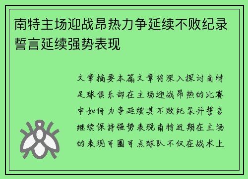 南特主场迎战昂热力争延续不败纪录誓言延续强势表现